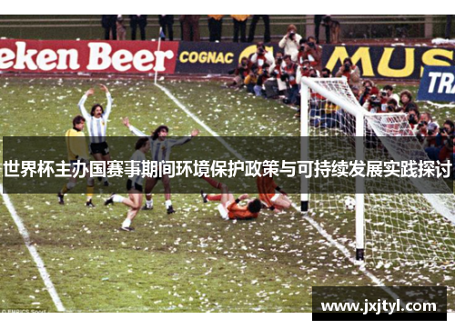 世界杯主办国赛事期间环境保护政策与可持续发展实践探讨
