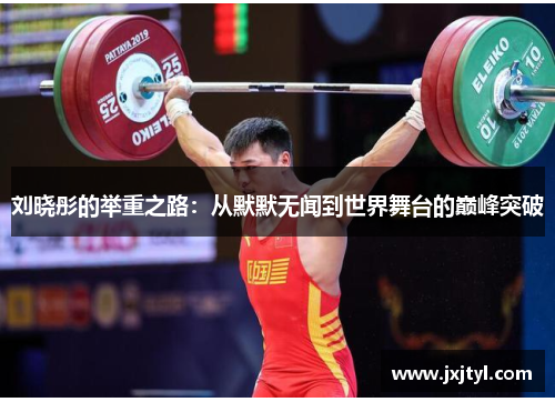 刘晓彤的举重之路：从默默无闻到世界舞台的巅峰突破