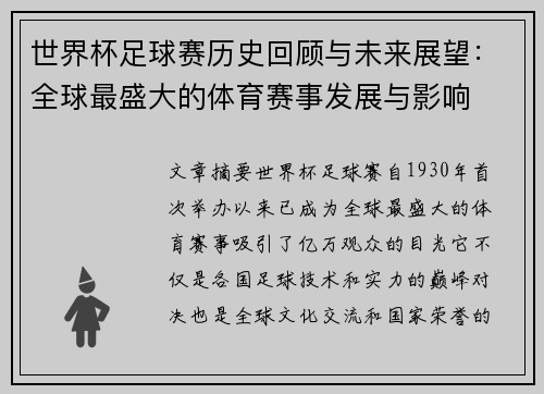世界杯足球赛历史回顾与未来展望：全球最盛大的体育赛事发展与影响