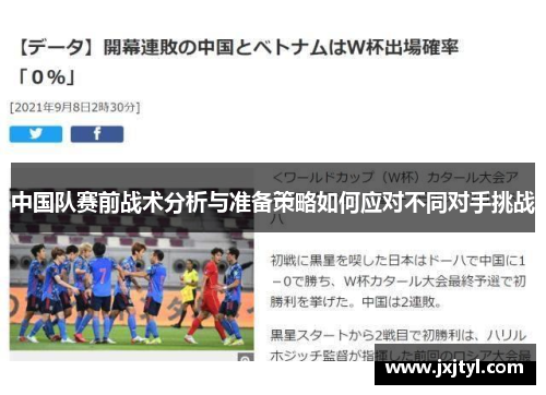 中国队赛前战术分析与准备策略如何应对不同对手挑战