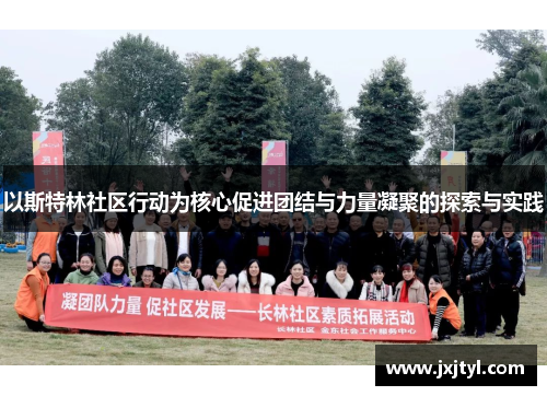 以斯特林社区行动为核心促进团结与力量凝聚的探索与实践