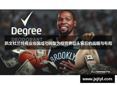 凯文杜兰特商业帝国成功转型为投资界巨头背后的战略与布局