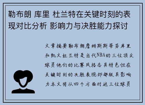 勒布朗 库里 杜兰特在关键时刻的表现对比分析 影响力与决胜能力探讨