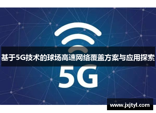 基于5G技术的球场高速网络覆盖方案与应用探索
