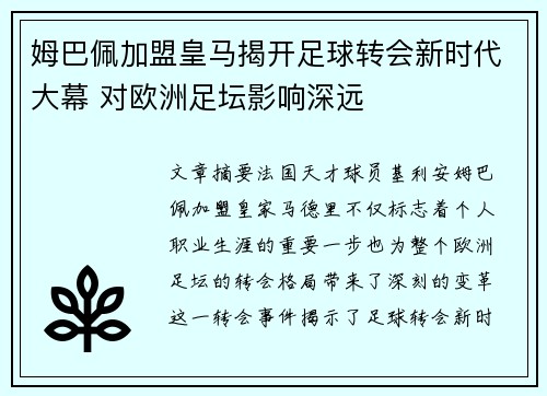 姆巴佩加盟皇马揭开足球转会新时代大幕 对欧洲足坛影响深远