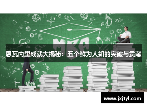 恩瓦内里成就大揭秘：五个鲜为人知的突破与贡献