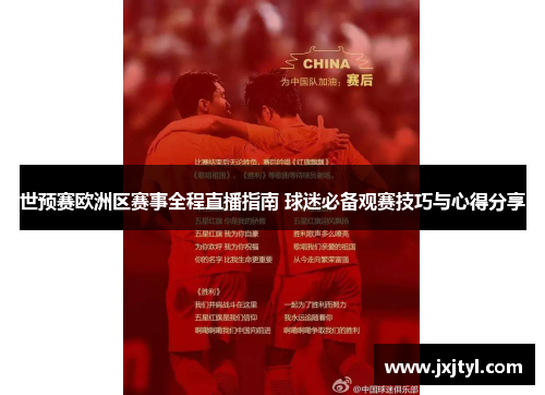 世预赛欧洲区赛事全程直播指南 球迷必备观赛技巧与心得分享
