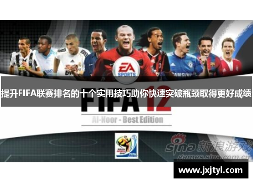 提升FIFA联赛排名的十个实用技巧助你快速突破瓶颈取得更好成绩