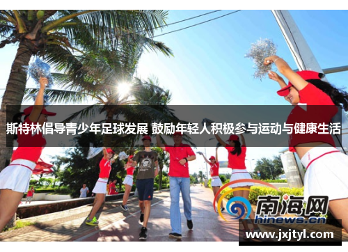 斯特林倡导青少年足球发展 鼓励年轻人积极参与运动与健康生活
