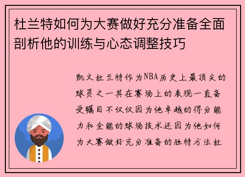 杜兰特如何为大赛做好充分准备全面剖析他的训练与心态调整技巧
