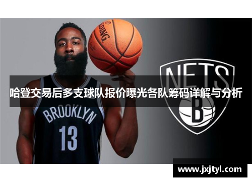 哈登交易后多支球队报价曝光各队筹码详解与分析