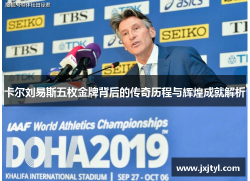 卡尔刘易斯五枚金牌背后的传奇历程与辉煌成就解析