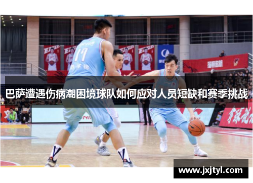 巴萨遭遇伤病潮困境球队如何应对人员短缺和赛季挑战