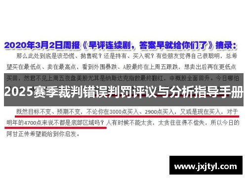 2025赛季裁判错误判罚评议与分析指导手册