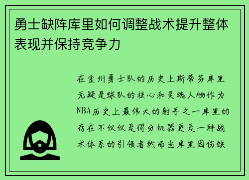 勇士缺阵库里如何调整战术提升整体表现并保持竞争力