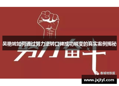 吴艳妮如何通过努力逆转口碑成功蜕变的真实案例揭秘