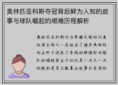 奥林匹亚科斯夺冠背后鲜为人知的故事与球队崛起的艰难历程解析