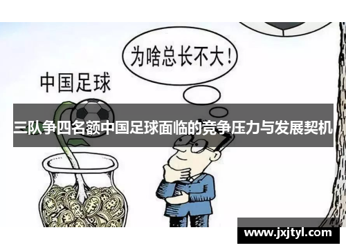三队争四名额中国足球面临的竞争压力与发展契机