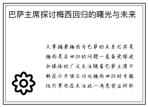 巴萨主席探讨梅西回归的曙光与未来