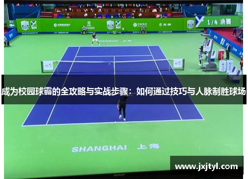 成为校园球霸的全攻略与实战步骤：如何通过技巧与人脉制胜球场