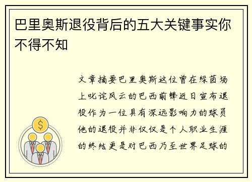 巴里奥斯退役背后的五大关键事实你不得不知
