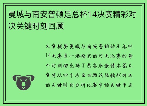 曼城与南安普顿足总杯14决赛精彩对决关键时刻回顾