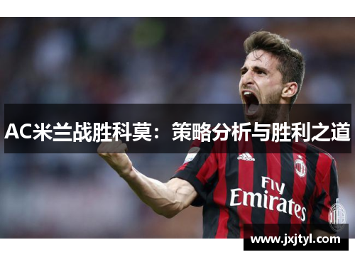 AC米兰战胜科莫：策略分析与胜利之道
