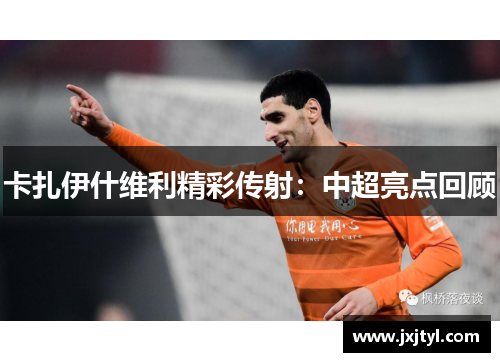 卡扎伊什维利精彩传射：中超亮点回顾