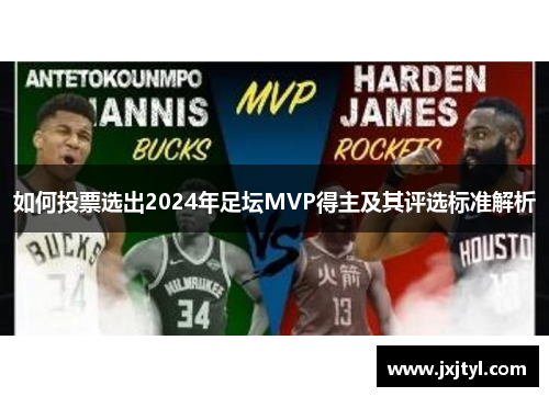 如何投票选出2024年足坛MVP得主及其评选标准解析
