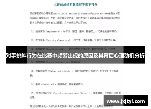 对手挑衅行为在比赛中频繁出现的原因及其背后心理动机分析