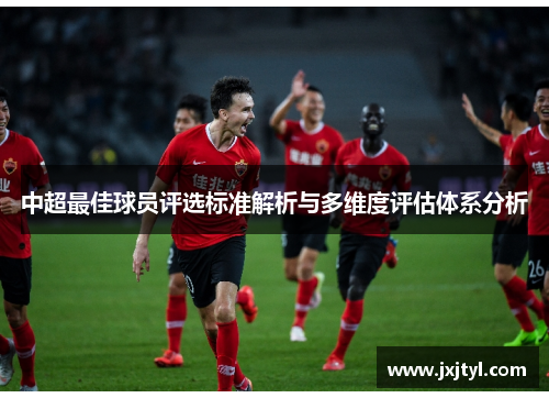 中超最佳球员评选标准解析与多维度评估体系分析