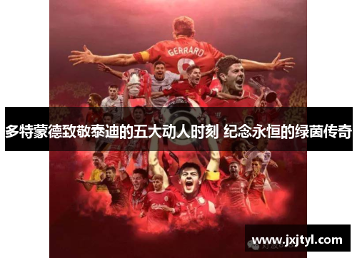 多特蒙德致敬泰迪的五大动人时刻 纪念永恒的绿茵传奇
