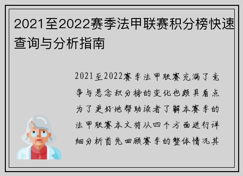 2021至2022赛季法甲联赛积分榜快速查询与分析指南