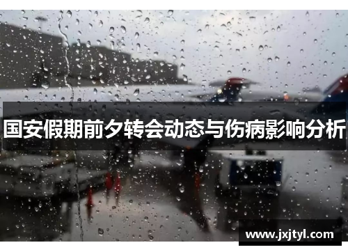 国安假期前夕转会动态与伤病影响分析