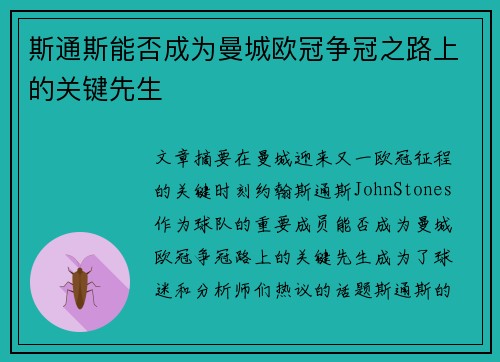 斯通斯能否成为曼城欧冠争冠之路上的关键先生