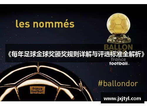 《每年足球金球奖颁奖规则详解与评选标准全解析》