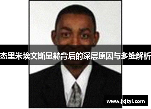 杰里米埃文斯显赫背后的深层原因与多维解析