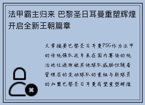 法甲霸主归来 巴黎圣日耳曼重塑辉煌开启全新王朝篇章