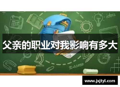 父亲的职业对我影响有多大