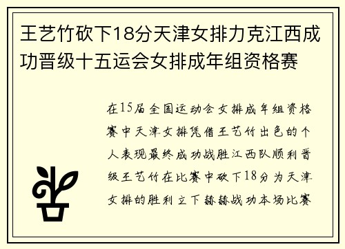 王艺竹砍下18分天津女排力克江西成功晋级十五运会女排成年组资格赛