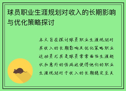 球员职业生涯规划对收入的长期影响与优化策略探讨