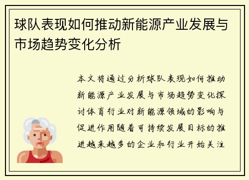 球队表现如何推动新能源产业发展与市场趋势变化分析