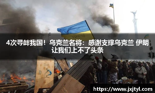 4次寻衅我国！乌克兰名将：感谢支撑乌克兰 伊朗让我们上不了头条