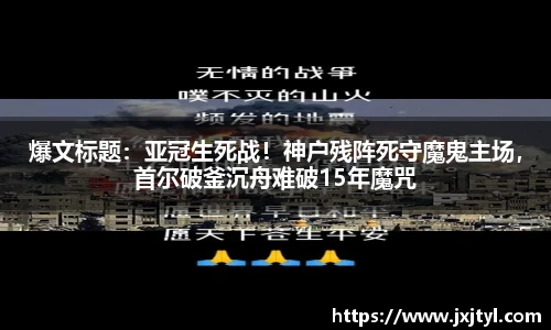爆文标题：亚冠生死战！神户残阵死守魔鬼主场，首尔破釜沉舟难破15年魔咒