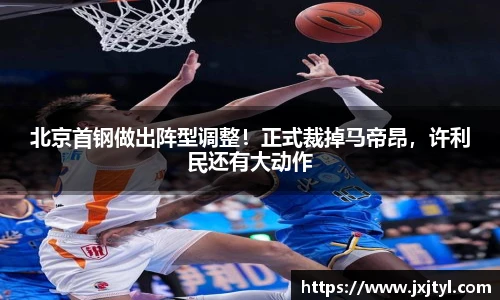 北京首钢做出阵型调整！正式裁掉马帝昂，许利民还有大动作