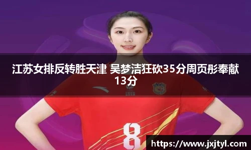 江苏女排反转胜天津 吴梦洁狂砍35分周页彤奉献13分