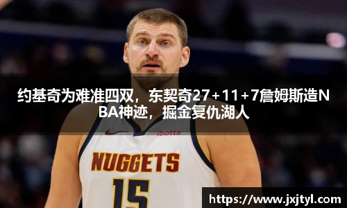 约基奇为难准四双，东契奇27+11+7詹姆斯造NBA神迹，掘金复仇湖人