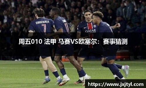 周五010 法甲 马赛VS欧塞尔：赛事猜测