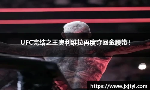 UFC完结之王奥利维拉再度夺回金腰带！