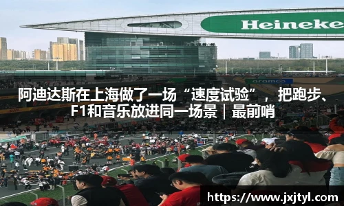 阿迪达斯在上海做了一场“速度试验”，把跑步、F1和音乐放进同一场景｜最前哨